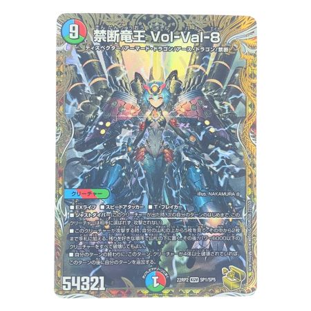   デュエルマスターズ 禁断竜王 Vol-Val-8 22RP2KGMSP1/SP5 デュエマ