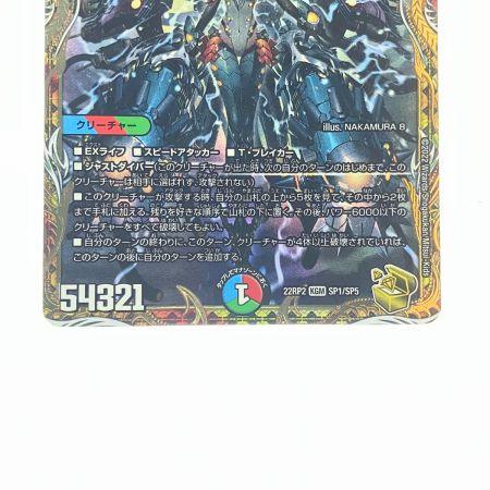   デュエルマスターズ 禁断竜王 Vol-Val-8 22RP2KGMSP1/SP5 デュエマ