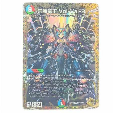   デュエルマスターズ 禁断竜王 Vol-Val-8 22RP2KGMSP1/SP5 デュエマ