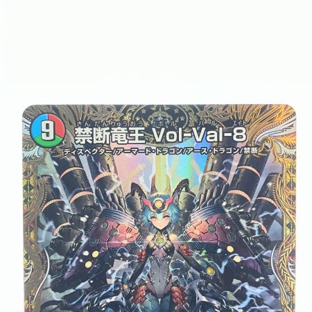   デュエルマスターズ 禁断竜王 Vol-Val-8 22RP2KGMSP1/SP5 デュエマ