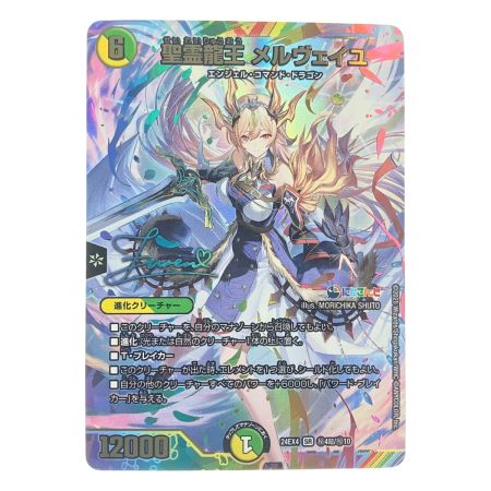   デュエルマスターズ 聖霊龍王 メルヴェイユ 24EX4SRH4超/H10 デュエマ