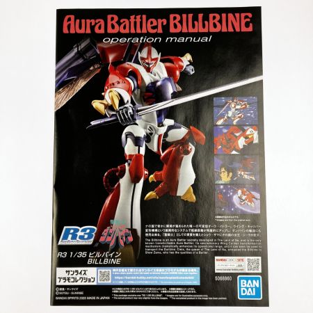  バンダイスピリッツ 聖戦士ダンバイン R3 1/35 ビルバイン 未組立品