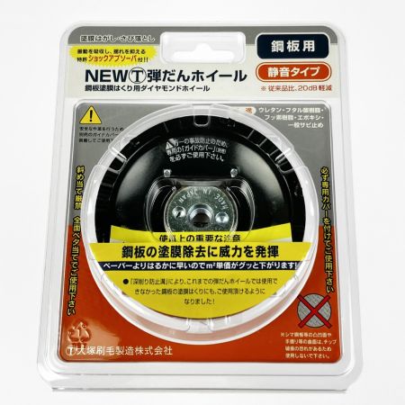  大塚刷毛 NEWマルテー 弾だんホイール 鋼板用 静音タイプ 92mm 316608 0006