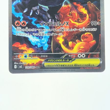   ポケモンカード メガリザードンXex 110/080SAR ポケカ