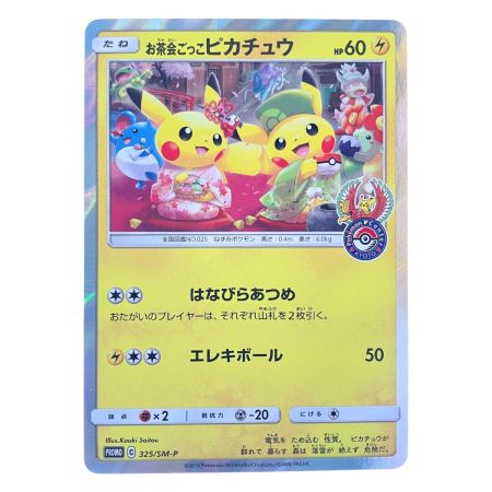   ポケモンカード お茶会ごっこ ピカチュウ 325/SM-P