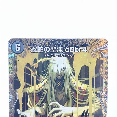   デュエルマスターズ 忍蛇の聖沌 cObr4 24EX3RSP4/SP6 デュエマ