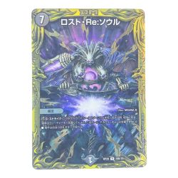 ▽▽  デュエルマスターズ ロスト・Re:ソウル RP20R10B/20 デュエマ Bランク