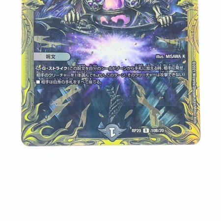   デュエルマスターズ ロスト・Re:ソウル RP20R10B/20 デュエマ