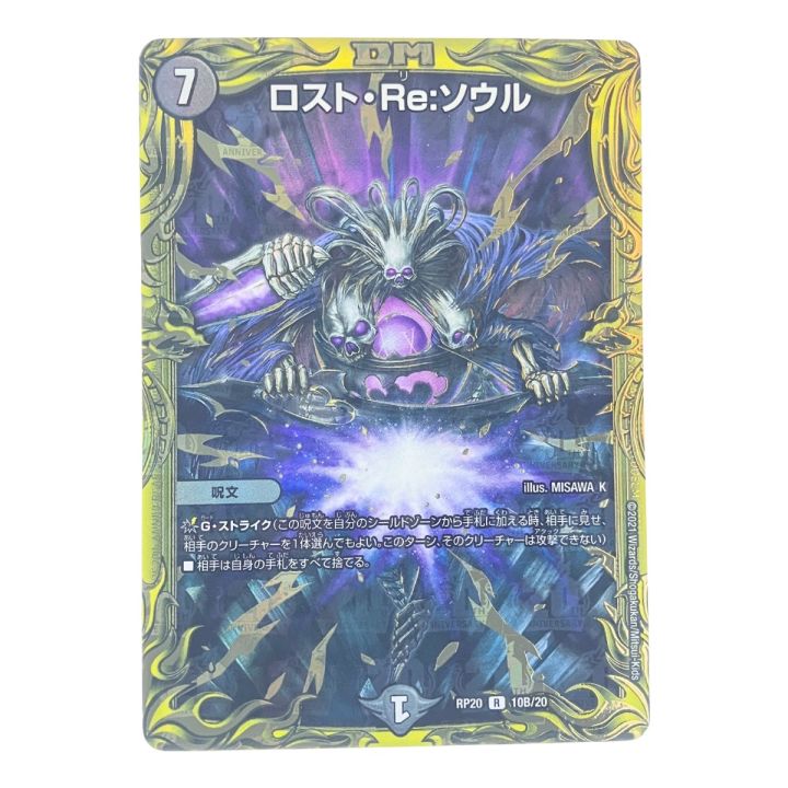 デュエルマスターズ ロスト・Re:ソウル RP20 10B/20 4枚 デュエルマスターズ ロスト・Re:ソウル RP20R10B/20 デュエマ - 中古