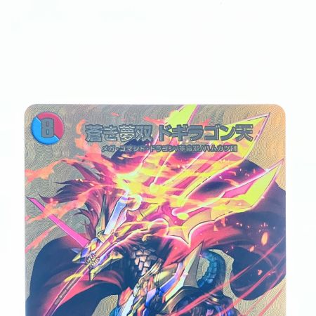   デュエルマスターズ 蒼き夢双 ドギラゴン天 24EX2SRTG7/TG9 デュエマ