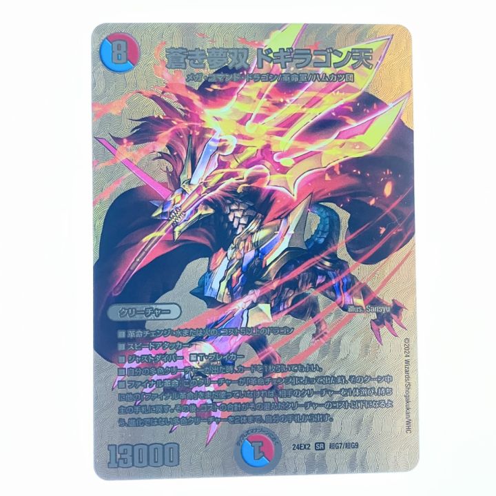 デュエルマスターズ 赤き夢双ドラゴン天 蒼き夢双 ドギラゴン天(DM24EX2 超G7/超G9) | デュエル・マスターズ