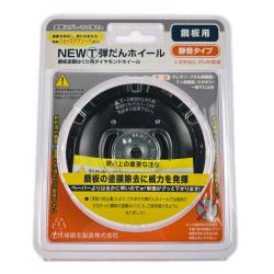 ▽▽ 大塚刷毛 NEWマルテー 弾だんホイール 鋼板用 静音タイプ 92mm 316608 0006 Sランク
