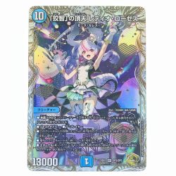 ▽▽  デュエルマスターズ 「狡智」の頂天レディオ・ローゼス 23EX3SRSP2/SP5 デュエマ Cランク