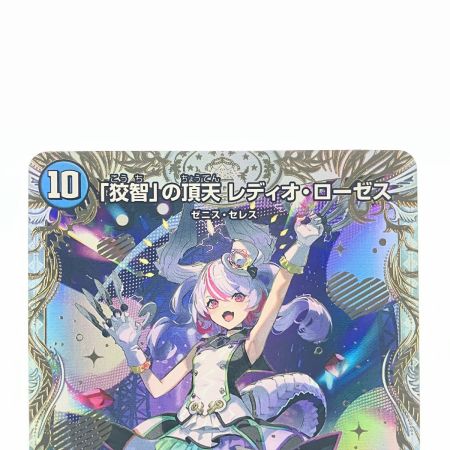   デュエルマスターズ 「狡智」の頂天レディオ・ローゼス 23EX3SRSP2/SP5 デュエマ