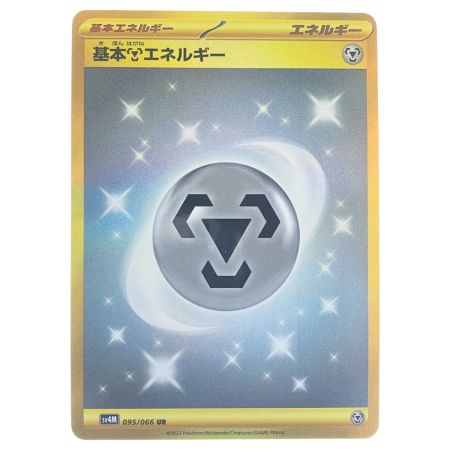   ポケモンカード 基本鋼エネルギー 095/066UR ポケカ