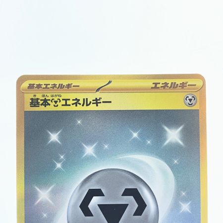   ポケモンカード 基本鋼エネルギー 095/066UR ポケカ