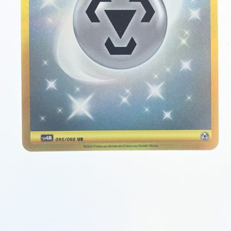   ポケモンカード 基本鋼エネルギー 095/066UR ポケカ