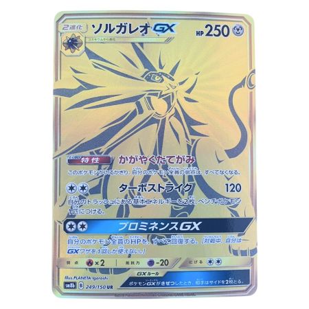   ポケモンカード ソルガレオGX 249/150UR ポケカ