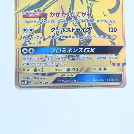   ポケモンカード ソルガレオGX 249/150UR ポケカ