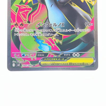   ポケモンカード メガリザードンex 094/080SR ポケカ