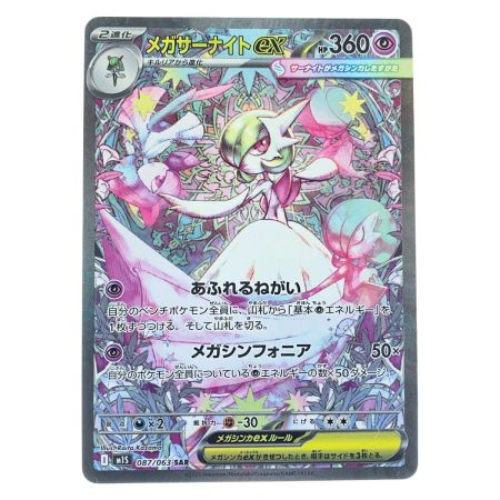   ポケモンカード メガサーナイトex 087/063SAR ポケカ