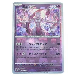▽▽  ポケモンカード ミュウツー 150/165R マスターボールミラー ポケカ Cランク