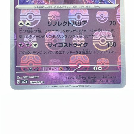   ポケモンカード ミュウツー 150/165R マスターボールミラー ポケカ
