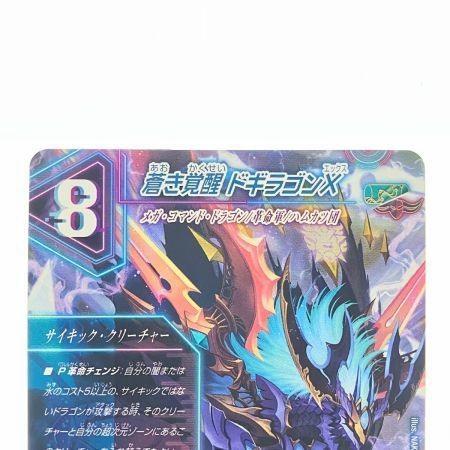   デュエルマスターズ 蒼き覚醒 ドギラゴンX EX18SRS3b/SIS デュエマ