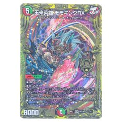 ▽▽  デュエルマスターズ 王来英雄 モモキングRX デュエマ Cランク