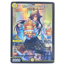 ▽▽  デュエルマスターズ ポッピ・冠・ラッキー RP113/Y23 デュエマ Bランク