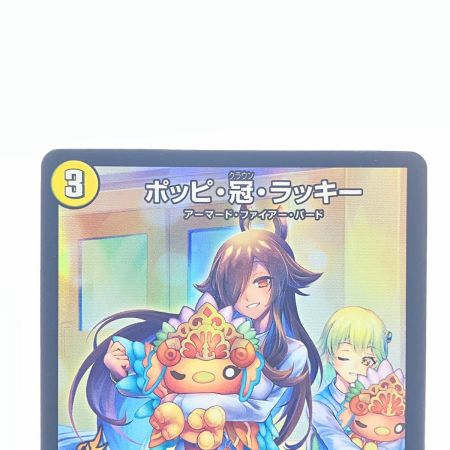   デュエルマスターズ ポッピ・冠・ラッキー RP113/Y23 デュエマ