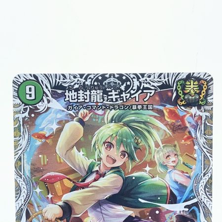   デュエルマスターズ 地封龍 ギャイア 24EX1SRPR3/PR5 デュエマ