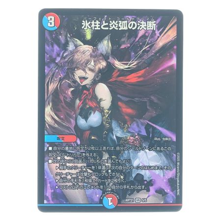   デュエルマスターズ 氷柱と炎孤の決断 ART21VR5/5 デュエマ