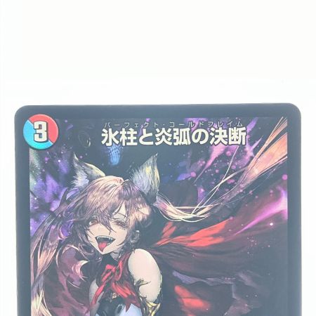   デュエルマスターズ 氷柱と炎孤の決断 ART21VR5/5 デュエマ