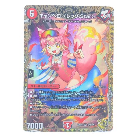   デュエルマスターズ キャンベロ＜レッゾ.Star＞ 22RP2SRSP3/SP5 デュエマ