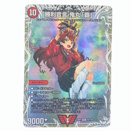   デュエルマスターズ 勝利宣言 鬼丸「覇」 24RP1VICTD1/TD3 デュエマ