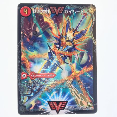   デュエルマスターズ 熱血星龍 ガイギンガ/銀河大剣 ガイハート DMR13VV1bH2/VV1 デュエマ