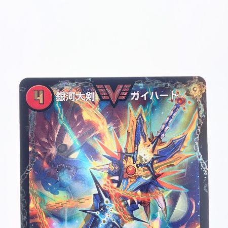   デュエルマスターズ 熱血星龍 ガイギンガ/銀河大剣 ガイハート DMR13VV1bH2/VV1 デュエマ