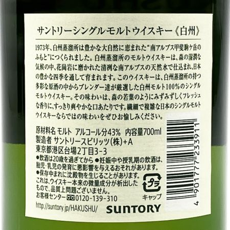 【北海道内限定発送】 HAKUSHU 白州/サントリー シングルモルトウイスキー 700ml 43％  未開栓