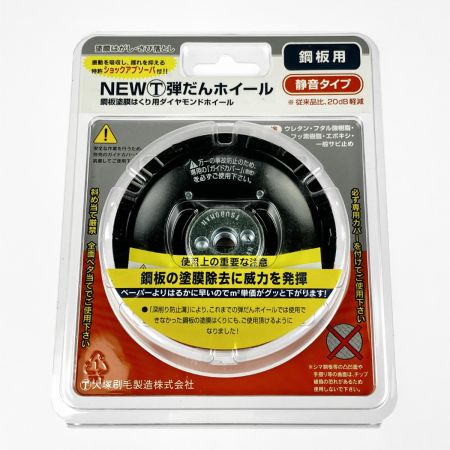  大塚刷毛 NEWマルテー 弾だんホイール 鋼板用 静音タイプ 92mm 316608 0006