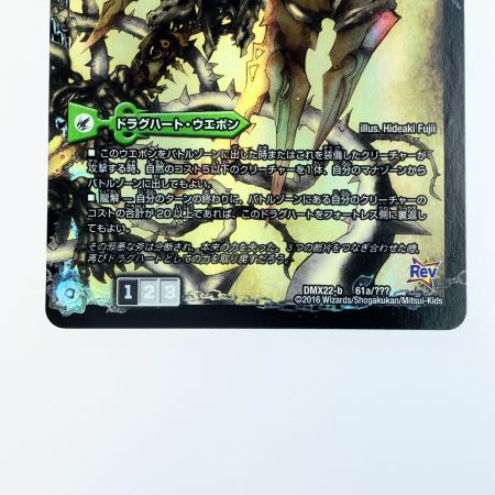   デュエルマスターズ 邪帝斧 ボアロアックス DMX22-b 61a/？？？ デュエマ