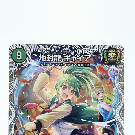   デュエルマスターズ 地封龍 ギャイア 24EX1SRPR3/PR5 デュエマ