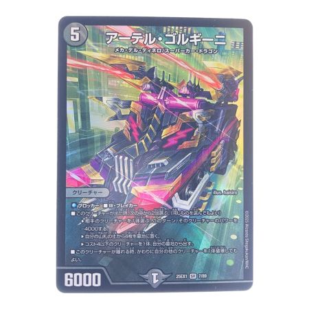   デュエルマスターズ アーテル・ゴルギーニ 25EX1SR7/89 デュエマ