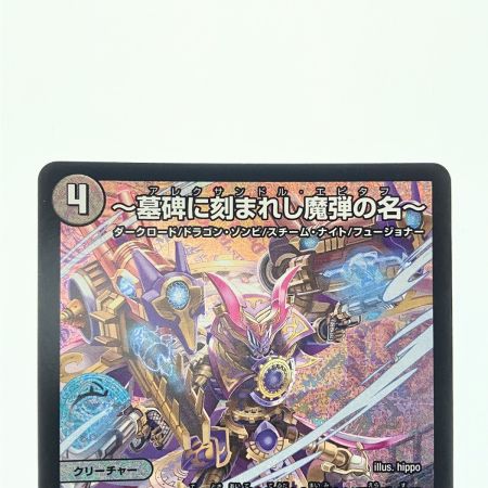   デュエルマスターズ ～墓牌に刻まれし魔弾の名～ 25RP2SRS3/S11 デュエマ