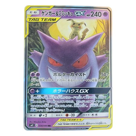   ポケモンカード ゲンガー&ミミッキュGX 038/095RR ポケカ