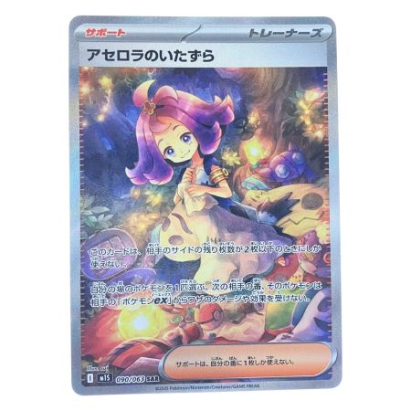   ポケモンカード アセロラのいたずら 090/063SAR ポケカ