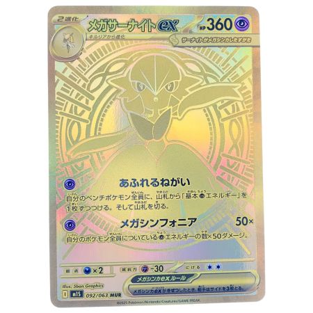   ポケモンカード メガサーナイトex 092/063MUR ポケカ