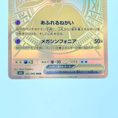   ポケモンカード メガサーナイトex 092/063MUR ポケカ