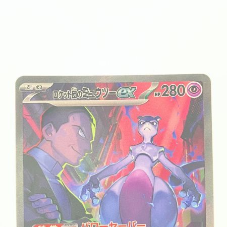  ポケモンカード ロケット団のミュウツーex 125/098SAR ポケカ