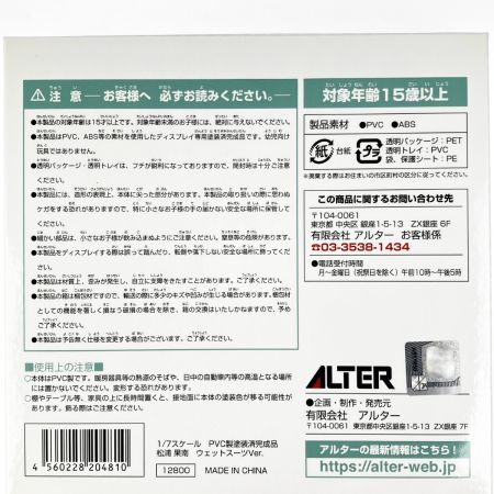  ALTER アルター ラブライブ!サンシャイン!! 松浦果南 ウェットスーツVer.